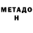 МЕТАДОН methadone LowriderGTS